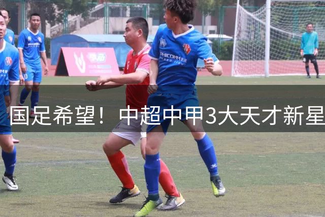 国足希望！中超中甲3大天才新星今晚同时进球：最大19岁！