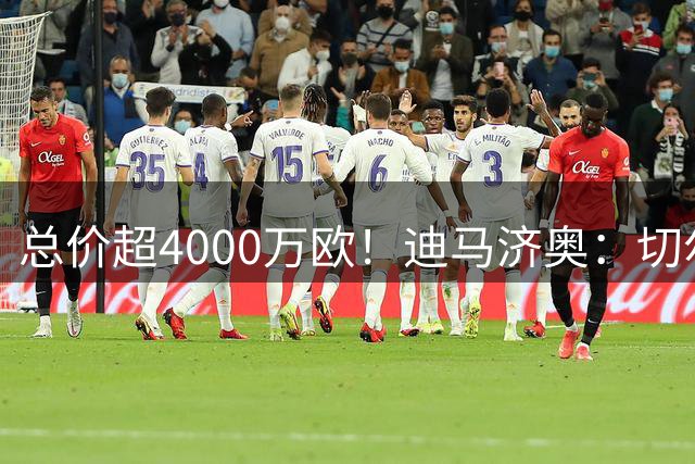 总价超4000万欧！迪马济奥：切尔西预计报价亚特兰大后卫阿哈诺