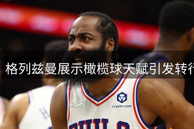 格列兹曼展示橄榄球天赋引发转行热议