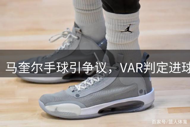 马奎尔手球引争议，VAR判定进球有效
