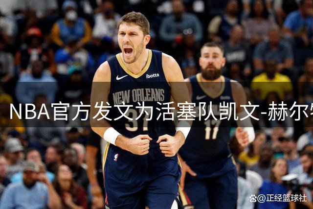 NBA官方发文为活塞队凯文-赫尔特送上28岁生日祝福